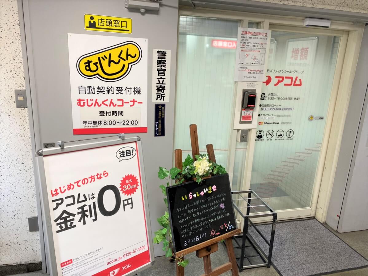アコムの店舗の写真