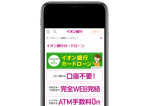 イオン銀行カードローン