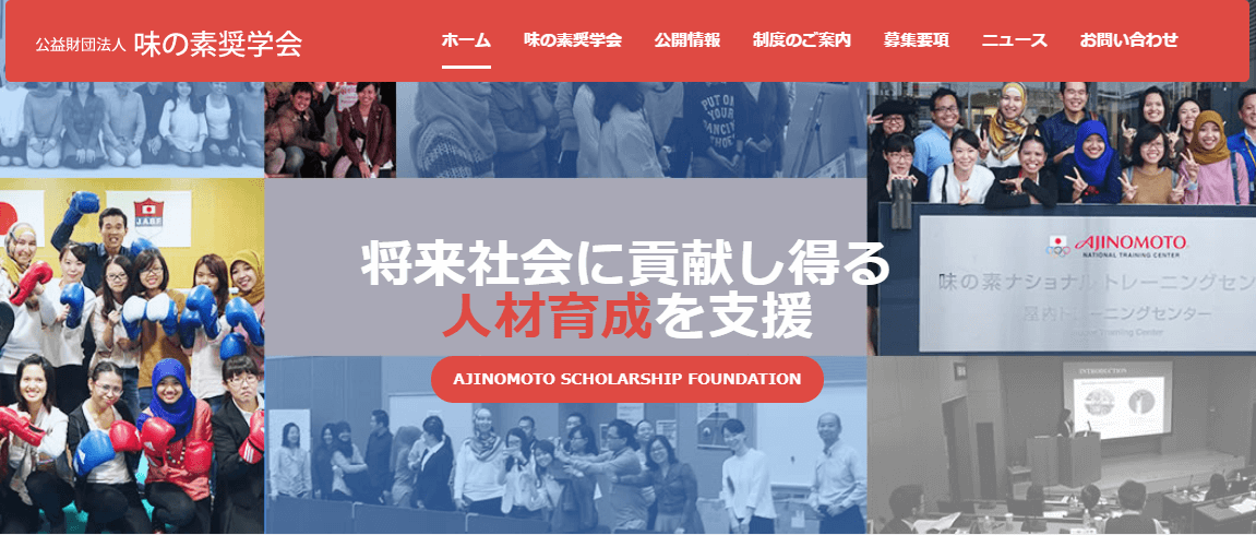 公益財団法人味の素育英会の奨学金制度