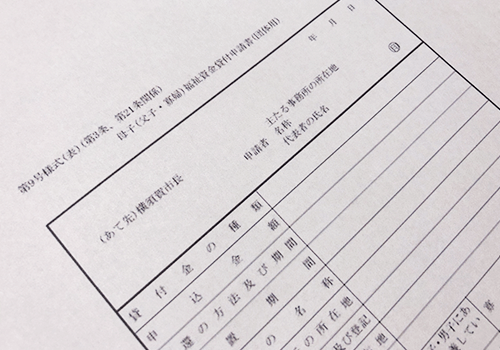 母子寡婦福祉資金貸付金の申請書の写真