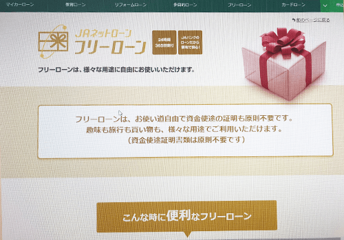 JAフリーローン公式サイトの写真