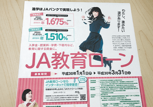 JA教育ローンのパンフレットの写真