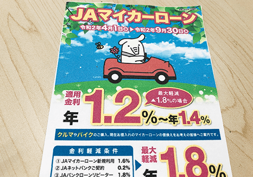 JAマイカーローンのパンフレットの写真