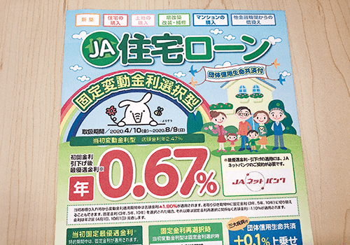 JA住宅ローンのパンフレットの写真