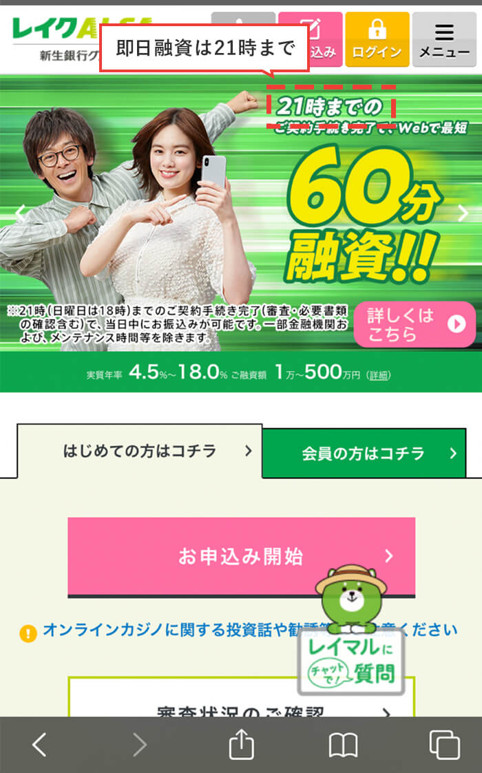 レイクALSAの公式サイトに記載されている審査時間のキャプチャ