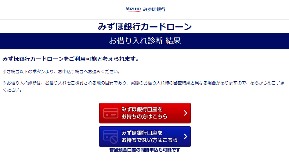 みずほ銀行の借入診断結果