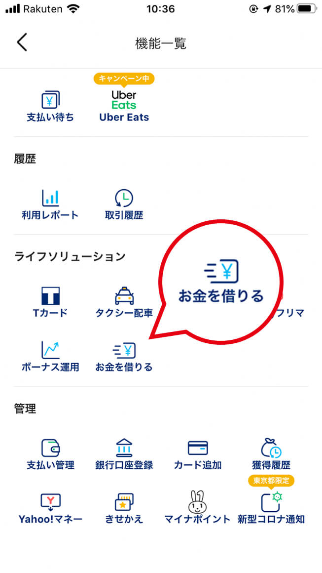 PayPayアプリでお金を借りる
