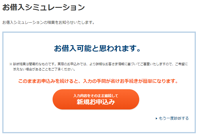 プロミスの借入診断結果