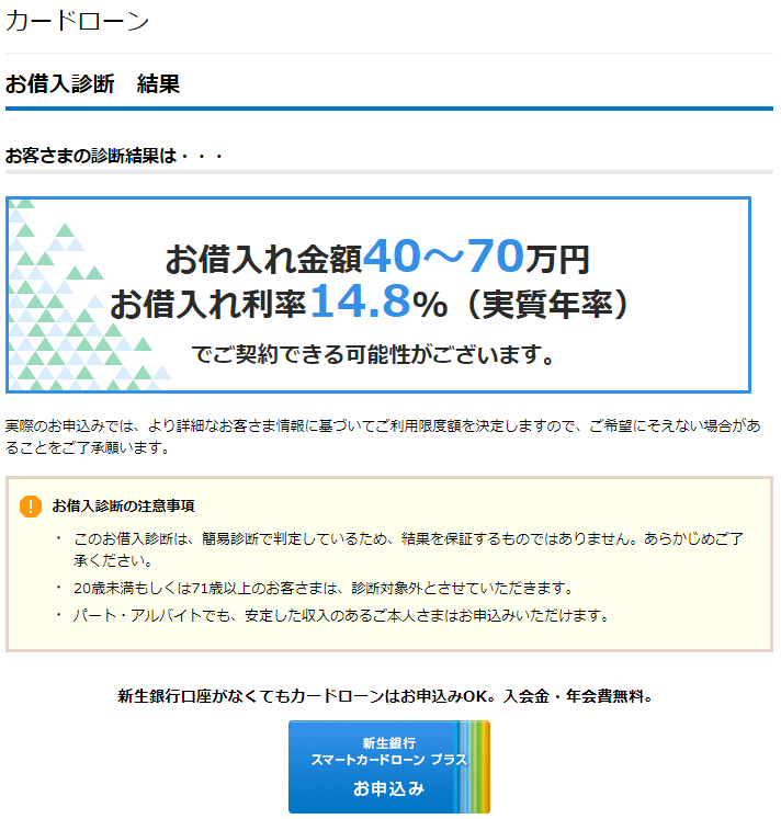 新生銀行の借入診断結果