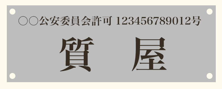 質屋営業許可証の見本