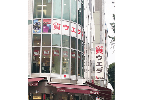 質ウエダの店舗