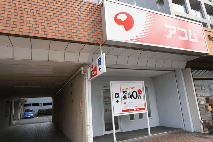 アコムの店舗の写真