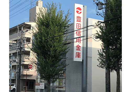 豊田信用金庫の写真