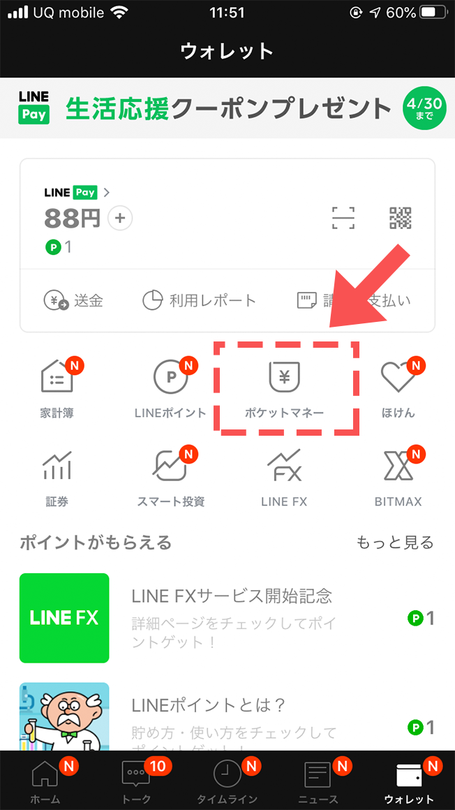 LINEポケットマネーのスクショ