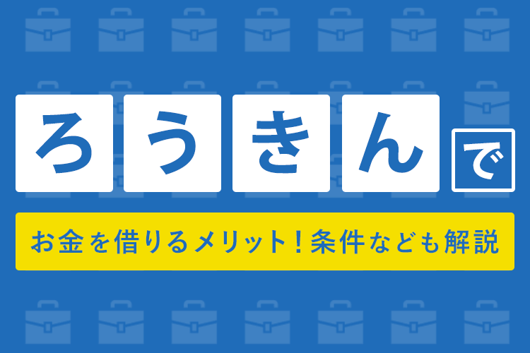 労金 ろうきん でお金を借りるなら メリットと条件 審査の流れ