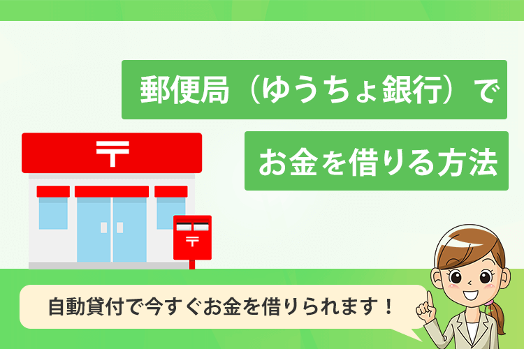 郵便局 ゆうちょ銀行 でお金を借りる方法とは 自動貸付の仕組みと利用方法