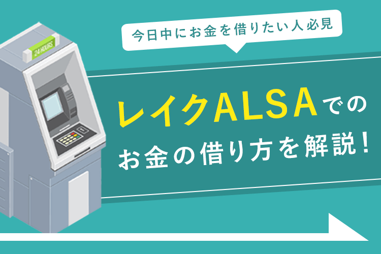 ログイン レイクアルサ レイクALSA（レイクアルサ）会員ページの利用可能サービスとログインできない時の対処法