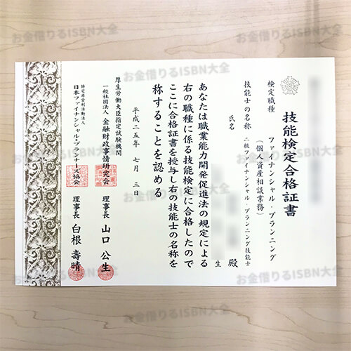 2級ファイナンシャル・プランニング技能士技能検定合格証書
