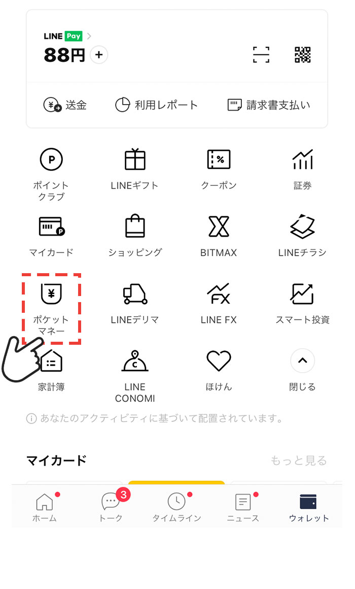LINEポケットマネー申し込み方法3