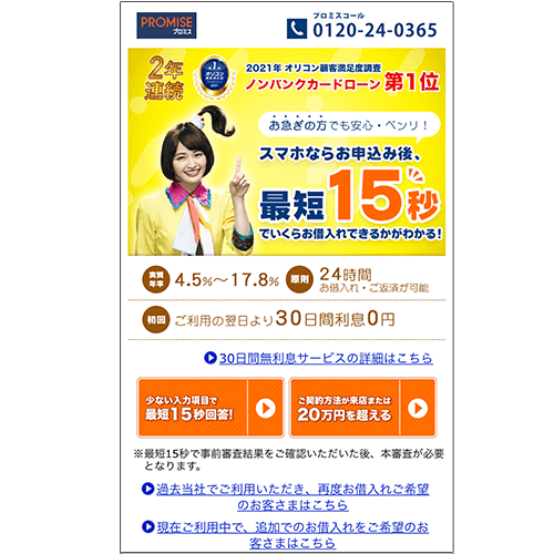 プロミスの公式サイトキャプチャ